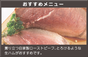 おすすめメニュー