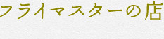 フライマスターの店