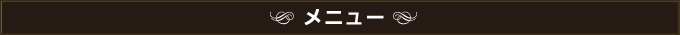 メニュー