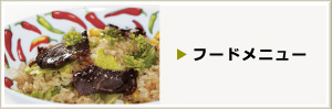 フードメニュー