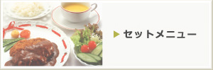 セットメニュー