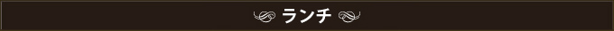ランチ