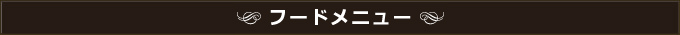 フードメニュー