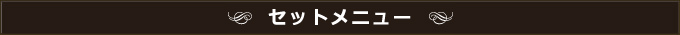 セットメニュー