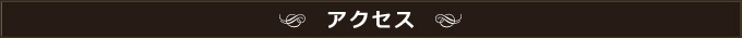 アクセス
