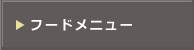 フードメニュー