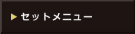 セットメニュー