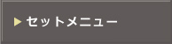 セットメニュー