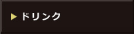 ドリンク