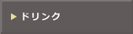 ドリンク