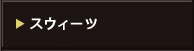 スイーツ